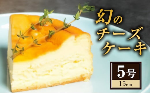 ケーキ 幻のチーズケーキ5号（15cm） チーズケーキ スイーツ 洋菓子 お菓子 菓子 デザート 数量限定 濃厚