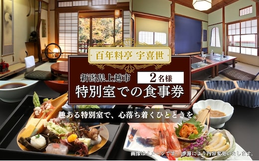 チケット 百年料亭 宇喜世／特別室での食事券 (2名様分) 食事券 お食事券 宇喜世 老舗 食事券 ペア 特別室