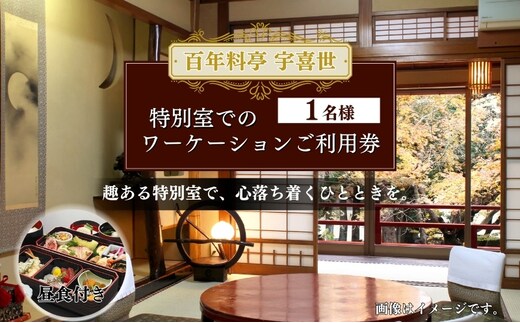 チケット 百年料亭 宇喜世／特別室でのワーケーションご利用券（お一人様分） 宇喜世 老舗 料亭 特別室