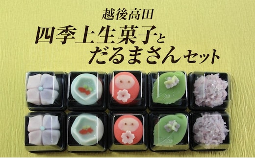 和菓子 越後高田 季節の上生菓子 ５種×２個