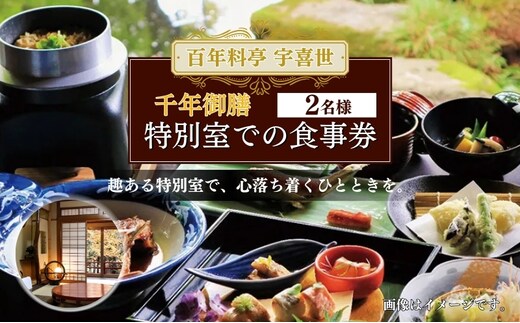 百年料亭 宇喜世 の特別室での「千年御膳」食事券 2名様分 食事券 新潟 上越 ペア 2名様 ランチ 昼食 日本料理 老舗 ギフト 記念日 特別室