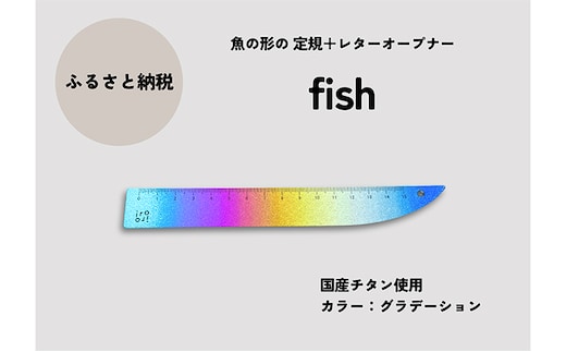 文具 定規＆レターオープナー「fish」（グラデーション）【1本】 文房具