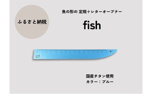 文具 定規＆レターオープナー「fish」（ブルー）【1本】 文房具
