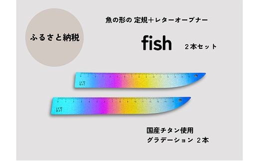 文具 定規＆レターオープナー「fish」（グラデーション）【2本】 文房具