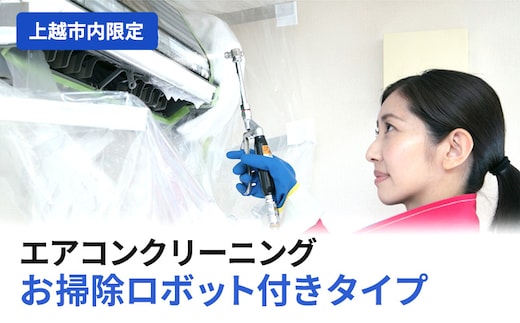 エアコンクリーニング お掃除ロボット付きタイプ（上越市内限定） エアコン クリーニング 贈り物 プロ