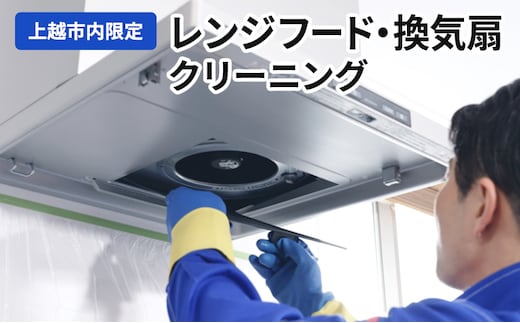 掃除 レンジフード・換気扇クリーニング（上越市内限定） レンジフード 換気扇 クリーニング 贈り物 プロ