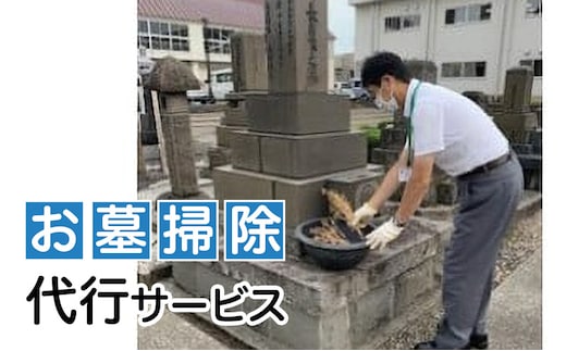 代行 お墓参り お墓掃除代行サービス【新潟県上越市内限定】墓 墓参り 掃除 代行サービス 上越市 新潟