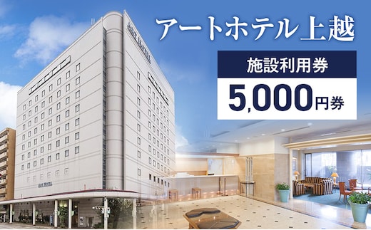 アートホテル上越施設利用券【5,000円券】1枚 アートホテル上越 施設利用券 食事 観光 宿泊 旅行 新潟県 上越市 ホテル