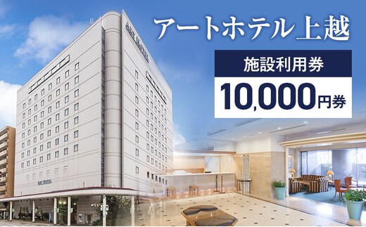 アートホテル上越施設利用券【10,000円券】1枚 アートホテル上越 施設利用券 食事 観光 宿泊 旅行 新潟県 上越市 ホテル