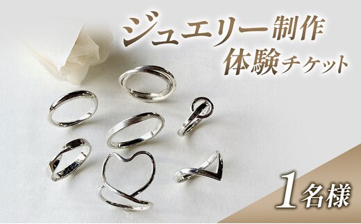 体験 新潟 ジュエリー制作体験 指輪 リング シルバー アクセサリー チケット 上越市 新潟