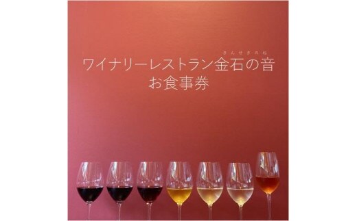 食事券 新潟 ワイナリーレストラン金石の音 お食事券 1,000円券×20枚(20,000円分) ランチ ディナー