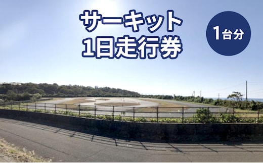 チケット サーキット 1日 走行券 モータースポーツ 上越市 新潟