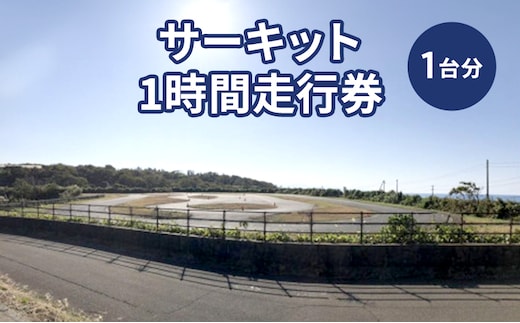 チケット サーキット 1時間 走行券 モータースポーツ 上越市 新潟
