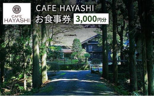【上越市指定文化財 林富永邸】CAFE HAYASHI 3,000円分お食事券 指定文化財 発酵 スイーツ カフェ 新潟
