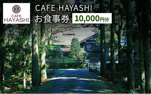 【上越市指定文化財 林富永邸】CAFE HAYASHI 10,000円分お食事券 指定文化財 発酵 スイーツ カフェ 新潟