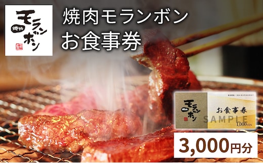 新潟上越 焼肉モランボン3,000円分 食事券（1,000円券×3枚、上越市モランボン本店のみ使用可能）焼肉 食事