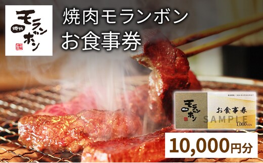 新潟上越 焼肉モランボン30,000円分食事券（1,000円券×30枚、上越市モランボン本店のみ使用可能）焼肉 食事