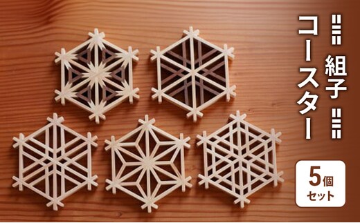 組子 Kinomo 組子コースターセット 5個 1セット コースター セット 伝統工芸 組子細工 ヒノキ 新潟 上越市