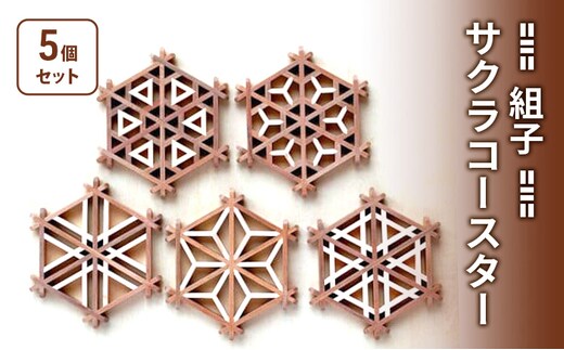 組子 Kinomo 組子サクラコースターセット 5個 1セット コースター セット 伝統工芸 ヒノキ 新潟 上越市