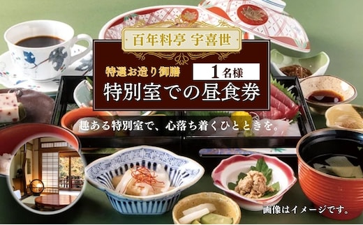 百年料亭 宇喜世 の特別室での「特選お造り御膳」 ご昼食券 1名様分 食事券 新潟 上越 ランチ 昼食 日本料理 和食 老舗 ギフト 記念日