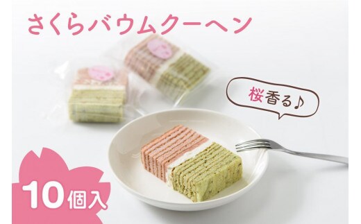 バウムクーヘン 上越産コシヒカリ米粉使用!桜香る「さくらバウムクーヘン」10個入り スイーツ お菓子 新潟