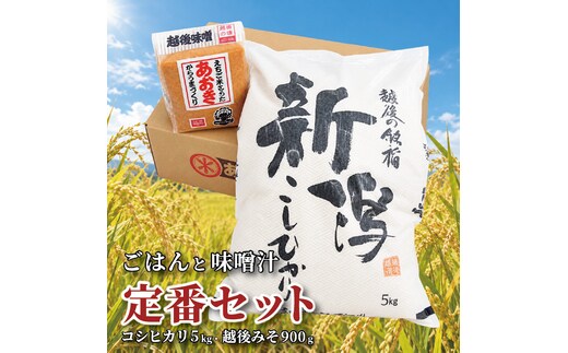 ごはんと味噌汁 セット～定番セット～（あおき印つぶ900g1袋と令和7年度 新潟県上越市三和産こしひかり5kg） あおき味噌 米