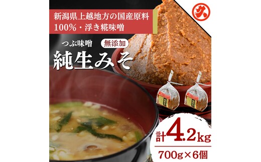 【つぶ味噌】純生みそ 6ケ入セット 調味料 味噌汁 食品 お取り寄せ 浮き麹味噌 浮きこうじ味噌 越後みそ 国産大豆 セット 新潟 上越