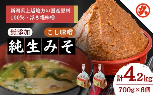 【こし味噌】純生みそ 6ケ入セット 調味料 味噌汁 食品 お取り寄せ 浮き麹味噌 浮きこうじ味噌 越後みそ 国産大豆 セット 新潟 上越