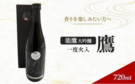 【香りを楽しみたい方へ】能鷹 大吟醸 一度火入鷹 720ml 上越市 本数限定商品