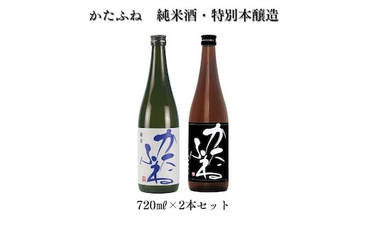 日本酒 かたふね 純米酒・特別本醸造 720mlセット 酒 アルコール セット プレゼント ギフト 新潟