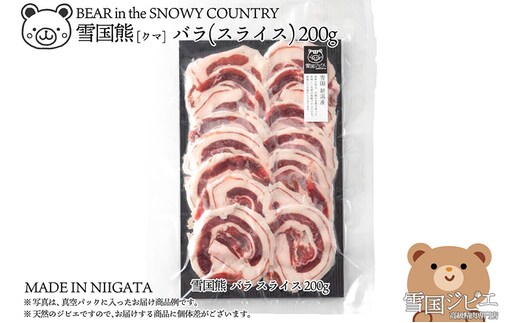 【雪国ジビエ】雪国クマ バラ スライス 200g 肉 クマ 熊 熊肉 新潟 新潟県産