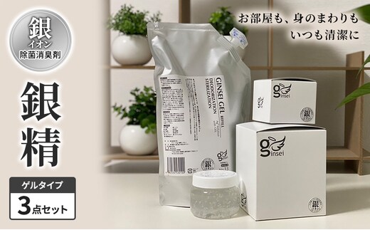 銀イオン除菌消臭剤【銀精】ゲルタイプ3点セット 置くだけ 簡単 除菌消臭 ふるさと納税 人気 新潟 新潟県産 にいがた 上越 上越産