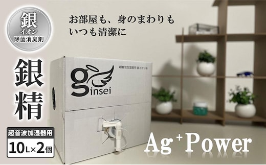銀イオン除菌消臭剤【銀精】超音波加湿器用 10L×2個 加湿器噴霧 除菌消臭 ふるさと納税 人気 新潟 新潟県産 にいがた 上越 上越産