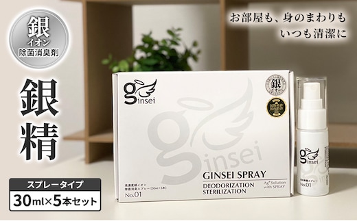 銀イオン除菌消臭剤【銀精】スプレータイプ 30ml×5本セット 無香料 ノンアルコール