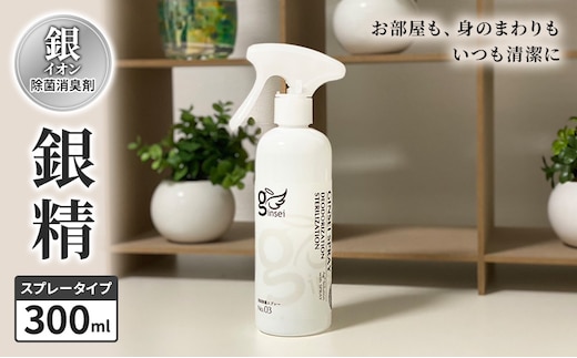 銀イオン除菌消臭剤【銀精】スプレータイプ 300ml 無香料 ノンアルコール