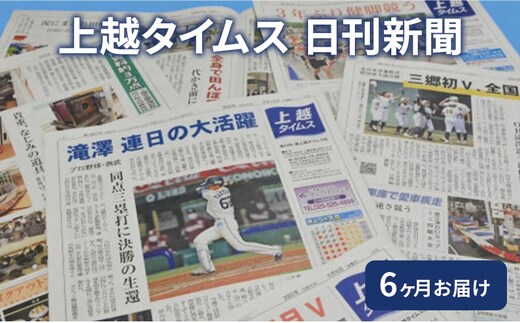 定期便 6回 上越タイムス6ケ月お届け 新聞 地域新聞 日刊紙 行政 伝統 新潟