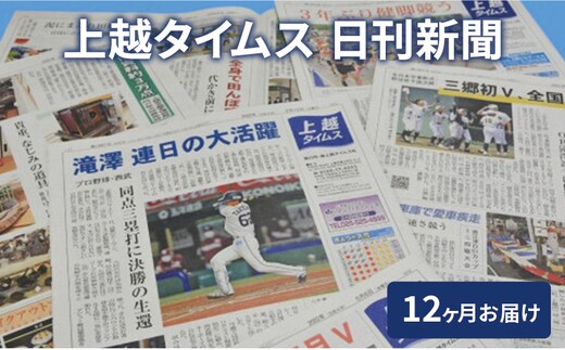 定期便 12回 上越タイムス12ケ月お届け 新聞 地域新聞 日刊紙 行政 伝統 新潟