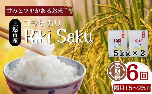 【定期便】令和7年産 新潟県上越市産 定期便【全6回お届け】★隔月15～25日発送の定期便★Riki-saku コシヒカリ 5kg×2袋【アフコ・秋山農場のPB米】 米 お米