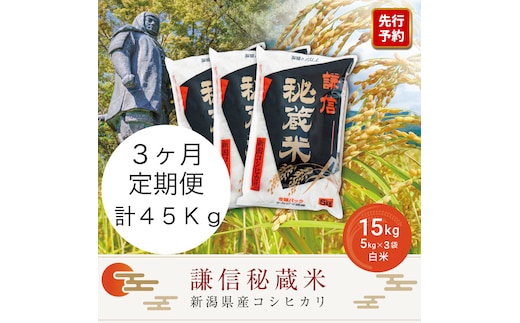 令和7年産 定期便3ヶ月連続発送（15kg×3回分）15kg 米 新潟県産 コシヒカリ 精白米 謙信秘蔵米 お米 こめ コメ おこめ おすすめ こしひかり 新潟 にいがた 新潟米 上越 上越産 上越米 ふるさと納税 定期便 人気