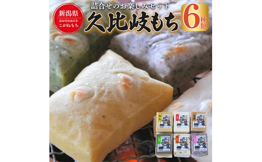 餅 久比岐もち 餅6種類 詰合せのお楽しみセット お餅詰め合せ お餅 セット 詰め合わせ
