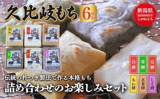 餅 久比岐もち 餅6種類 詰合せのお楽しみセット お餅詰め合せ