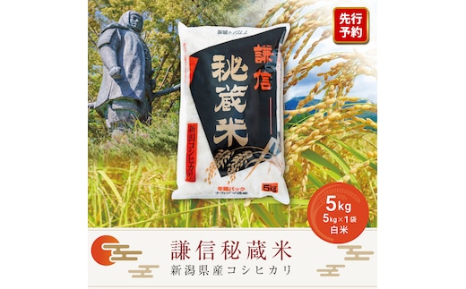 令和7年産 5kg 米 新潟県産 コシヒカリ 精白米 謙信秘蔵米 お米 おすすめ 新潟 新潟米 上越 上越産 上越米 ふるさと納税 上杉謙信 人気