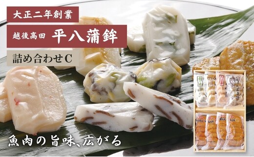 かまぼこ 平八蒲鉾 詰め合わせ C 蒲鉾 詰合せ