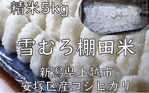 令和7年 新潟県産 棚田米 コシヒカリ 精白米 5kg 5キロ 雪中貯蔵 雪むろ こしひかり 精米 お米 こめ 新潟 上越 米 送料無料