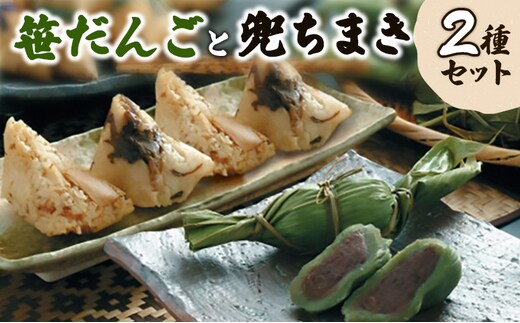 だんご 【 新潟名物 】 笹だんごと兜ちまき 2種 セット おやつ 団子 ちまき