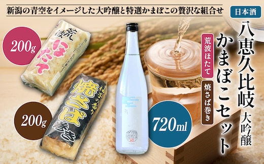 日本酒 八恵久比岐 大吟醸・かまぼこ「荒波ほたて・焼さば巻き」 セット お酒 蒲鉾