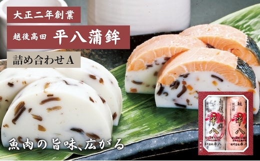 かまぼこ 平八蒲鉾 詰め合わせ A 蒲鉾 詰合せ