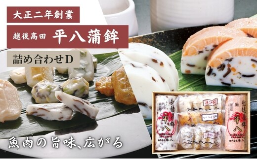 かまぼこ 平八蒲鉾 詰め合わせ D 蒲鉾 詰合せ