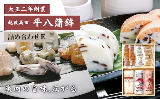 かまぼこ 平八蒲鉾 詰め合わせ E 蒲鉾 詰合せ