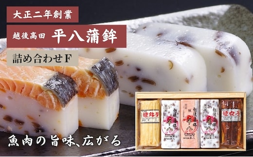 かまぼこ 平八蒲鉾 詰め合わせ F 蒲鉾 詰合せ
